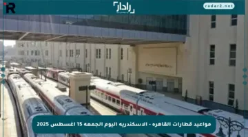 مواعيد قطارات القاهرة – الإسكندرية اليوم الجمعة 15 أغسطس 2025
